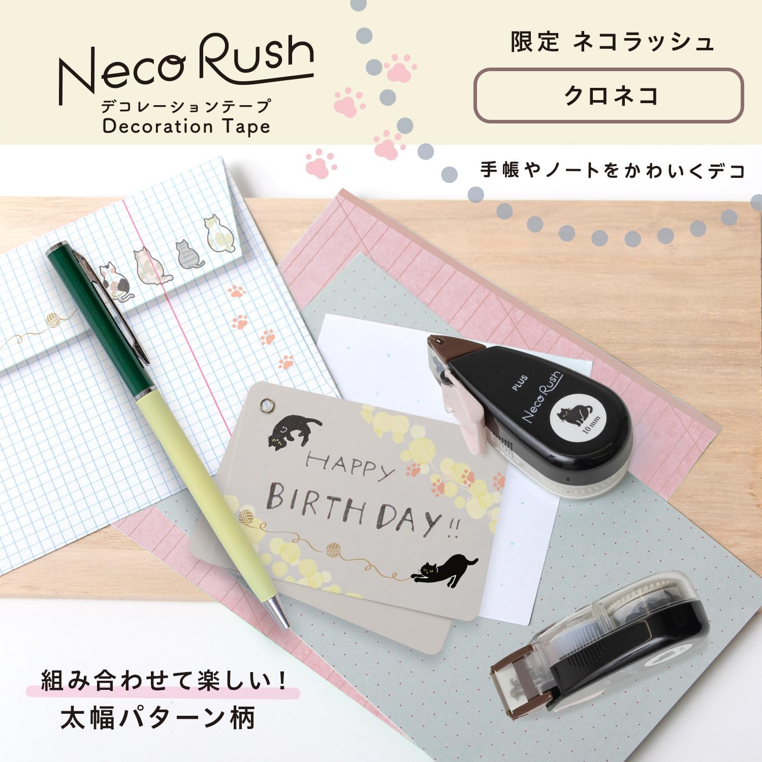 現貨｜PLUS Neco Rush 貓貓 日版 手帳裝飾膠帶 Decoration Tape (黑貓 91-565)
