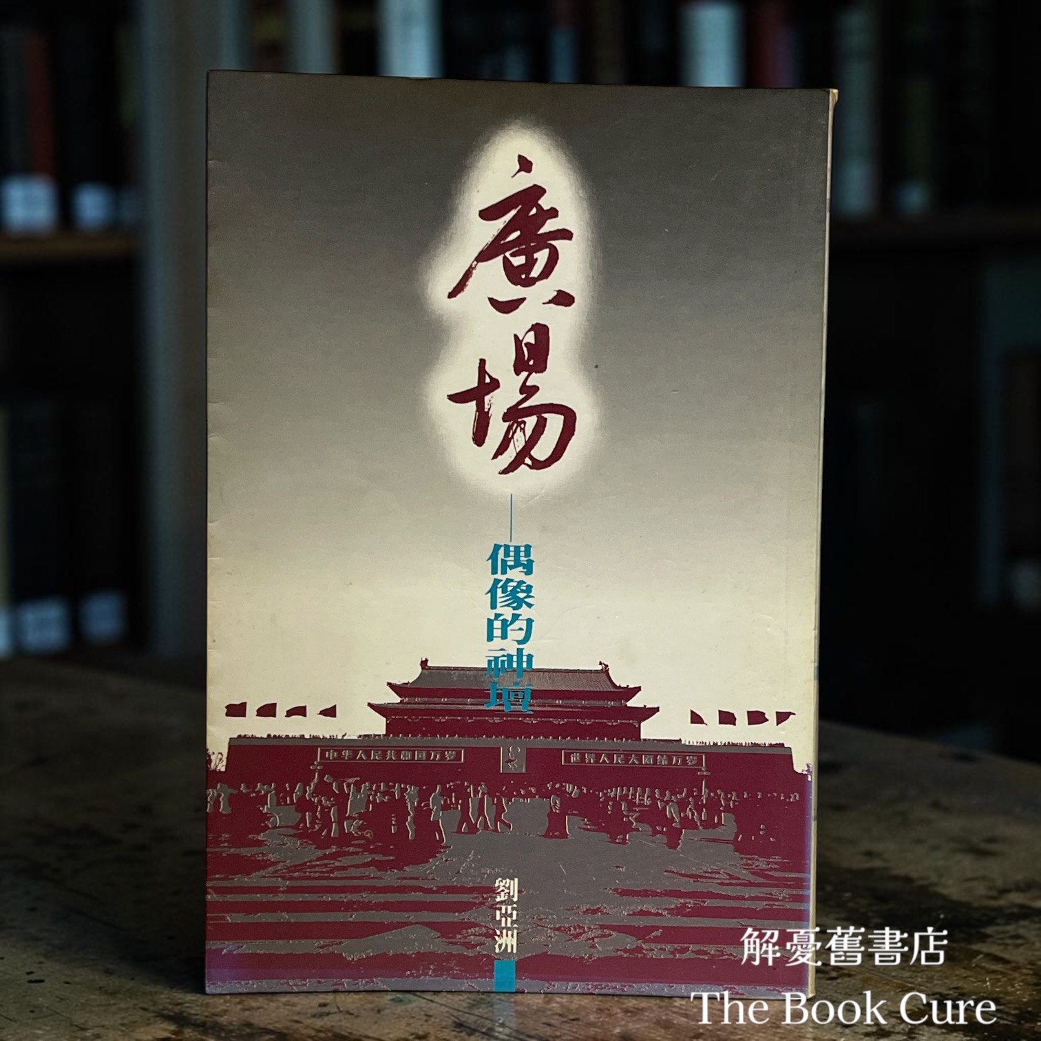 廣場——偶像的神壇 / 劉亞洲 著