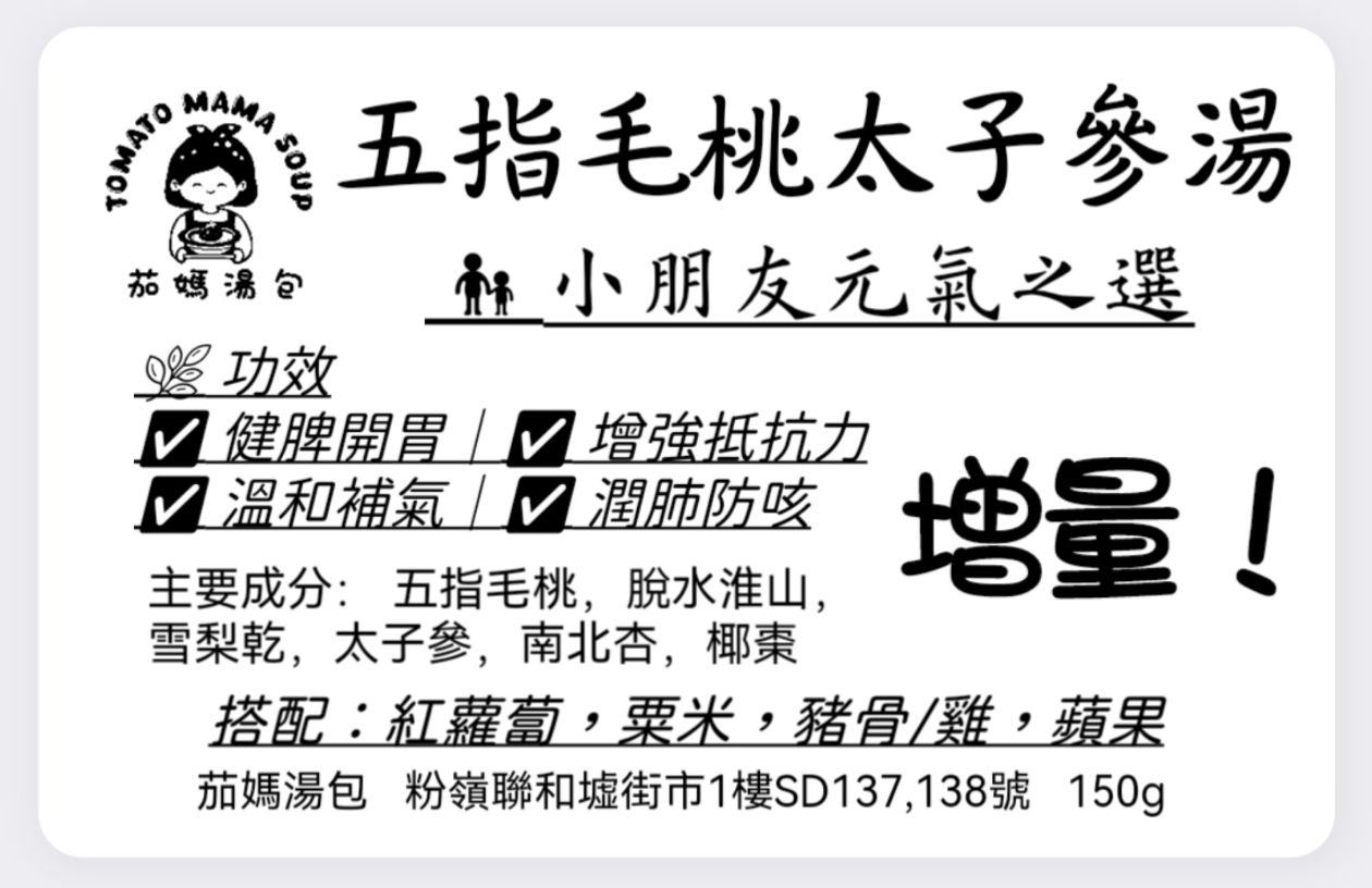 五指毛桃太子參湯（兒童適用）