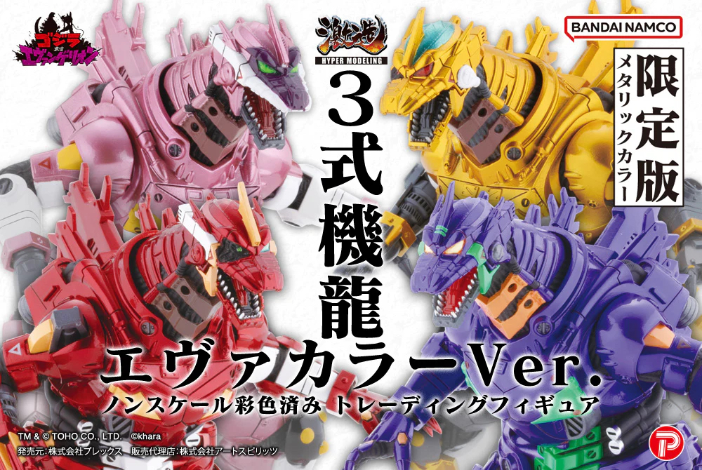 🧲預訂26年6月：PLEX Hyper Modeling MFS-3 3式機龍 (EVA 金屬配色)（ Box Of 4 ）盒玩 怪獸Figure Hyper Modeling Mechagodzilla Kiryu Eva Metallic colour version
