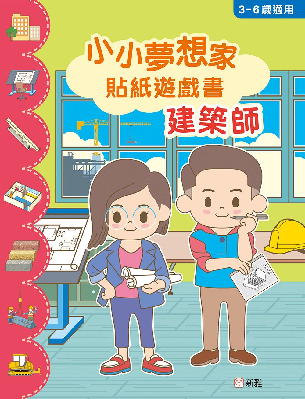 新雅 小小夢想家貼紙遊戲書：建築師