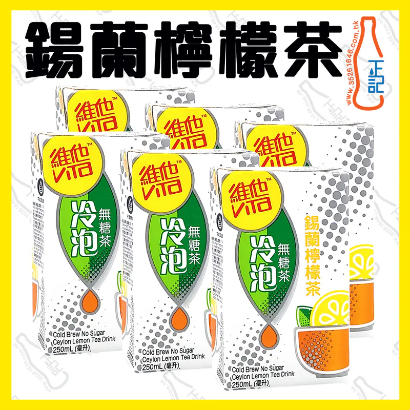==維他冷泡無糖 (鍚蘭檸檬茶)  250ml x 6包 /份