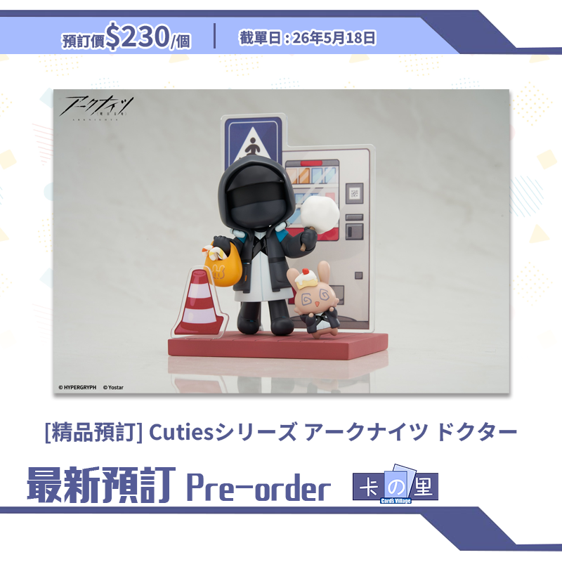 [精品預訂] Cutiesシリーズ アークナイツ ドクター (日版)