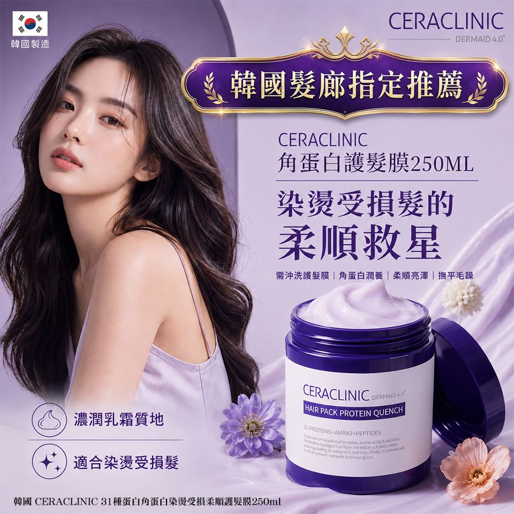 ＜限時預購＞ 韓國 CERACLINIC 31種蛋白角蛋白染燙受損柔順護髮膜250ml TW260903M01 《15/9截單，預計10月下旬到港》