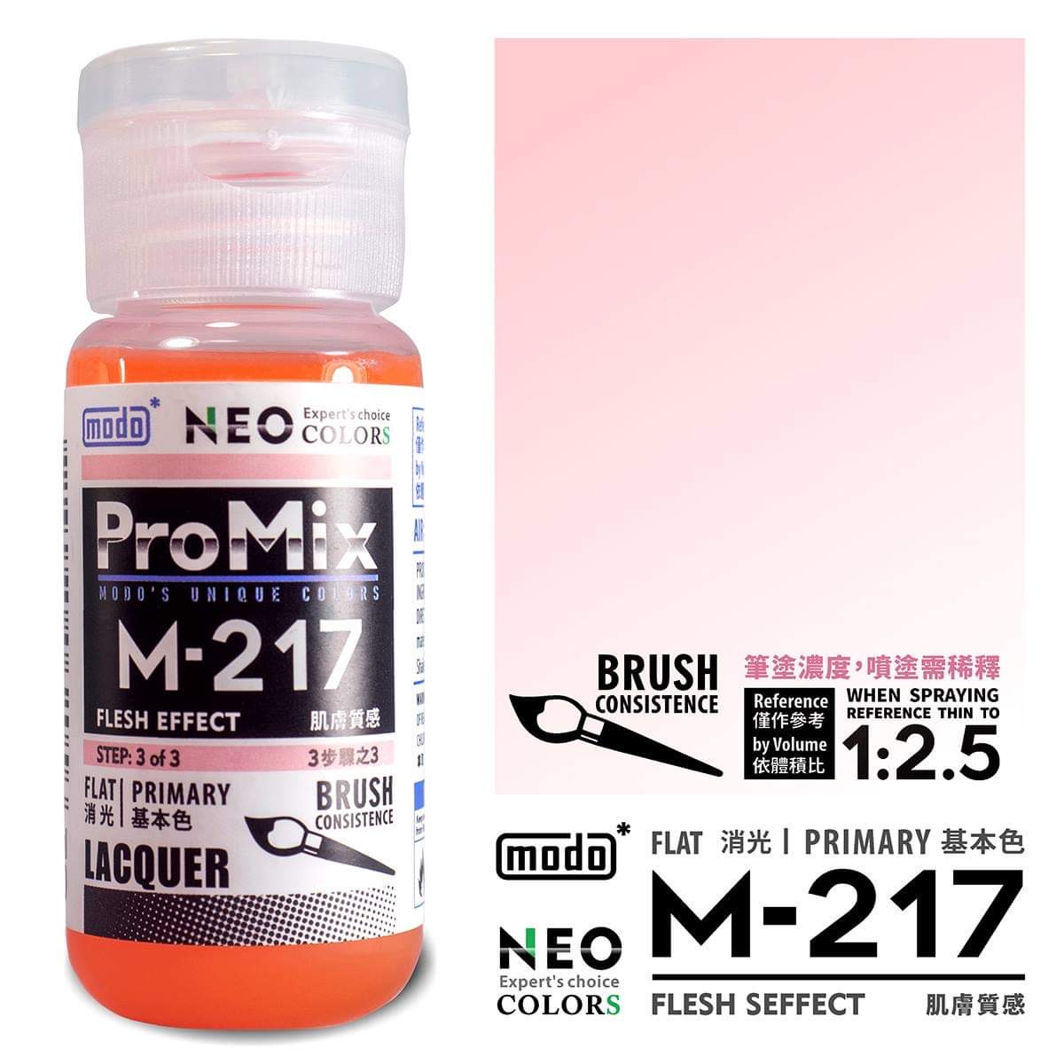 Modo M 膚色系列 M211 to M217