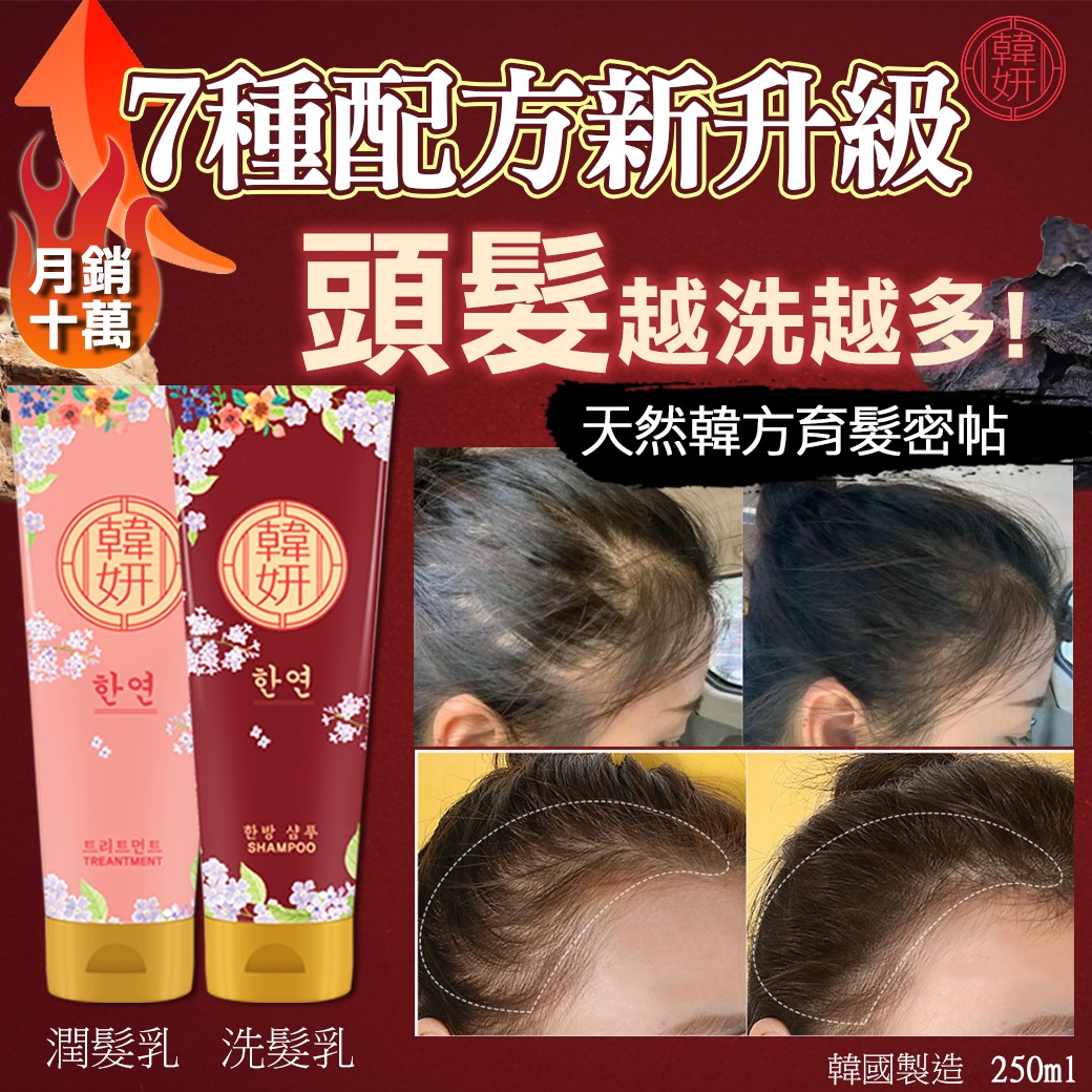 【預訂】韓國製造韓妍育髮密帖洗髮系列250ml