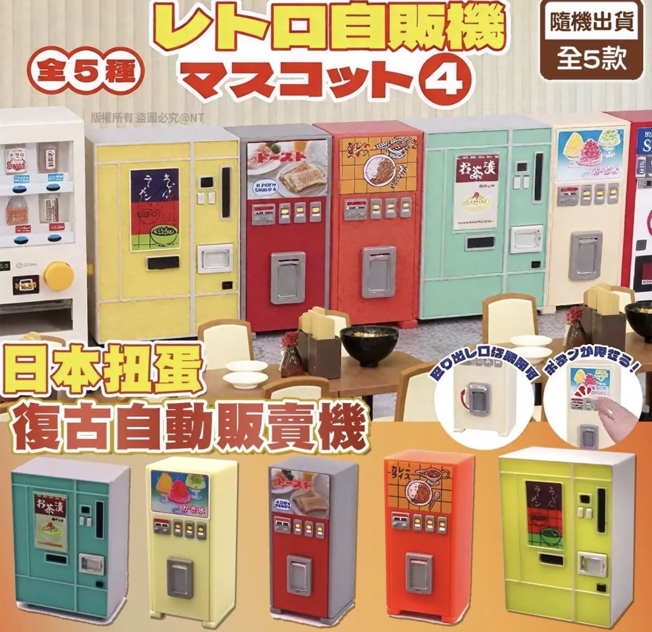 日本 🇯🇵 復古熱食 自販機扭蛋