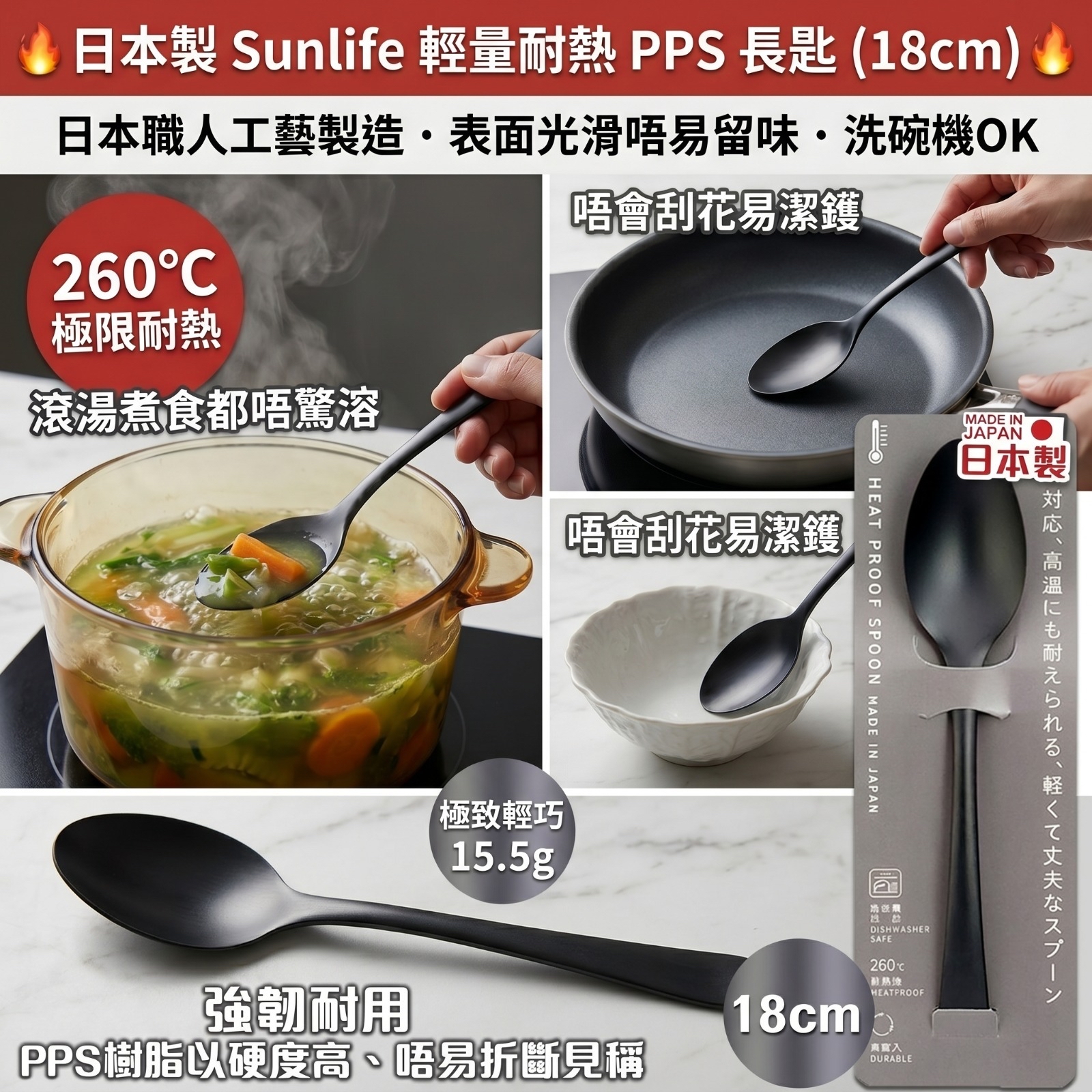 日本製 Sunlife 輕量耐熱 PPS 長匙(一套3枝)