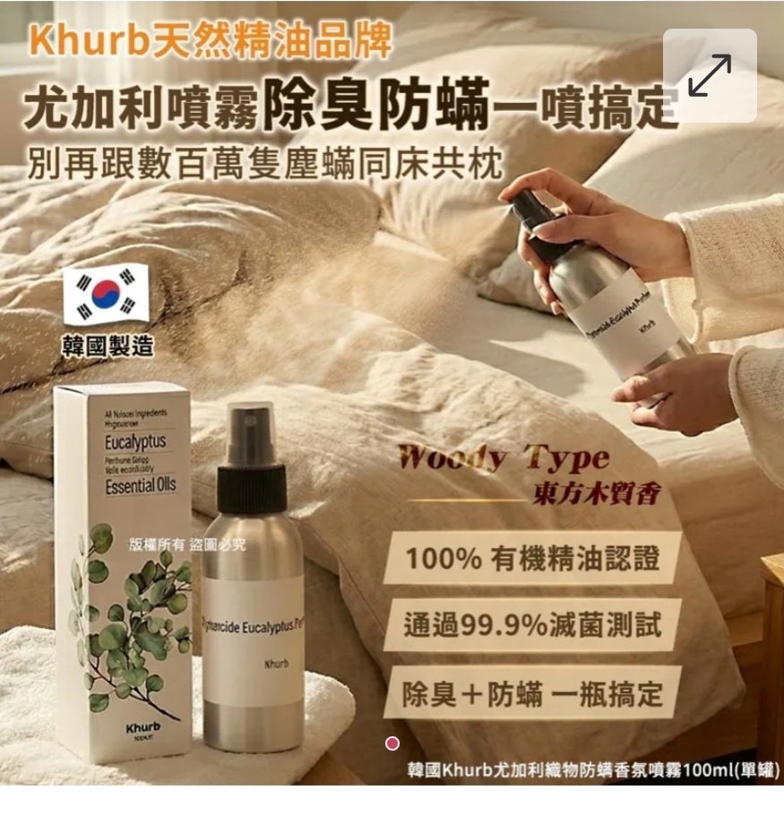$75套 2支 .韓國Khurb尤加利織物防蟎香氛噴霧100ml-Woody Type（1套2支）