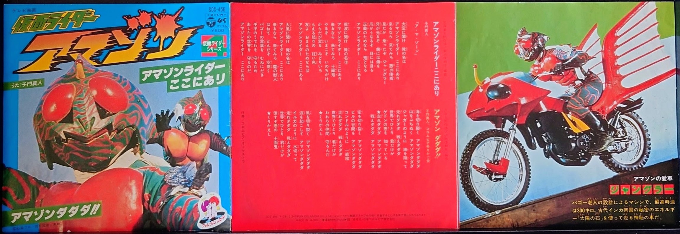 (極罕) 日本特撮 < 幪面超人亞馬遜 > 1978 45 RPM EP黑膠唱片