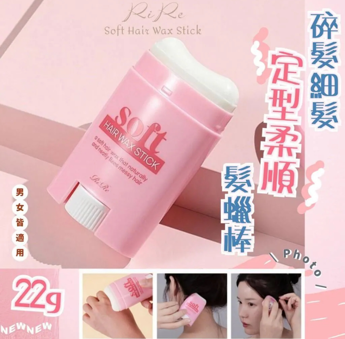 韓國製RIRE 毛毛碎髮定型魔法髮蠟 22g