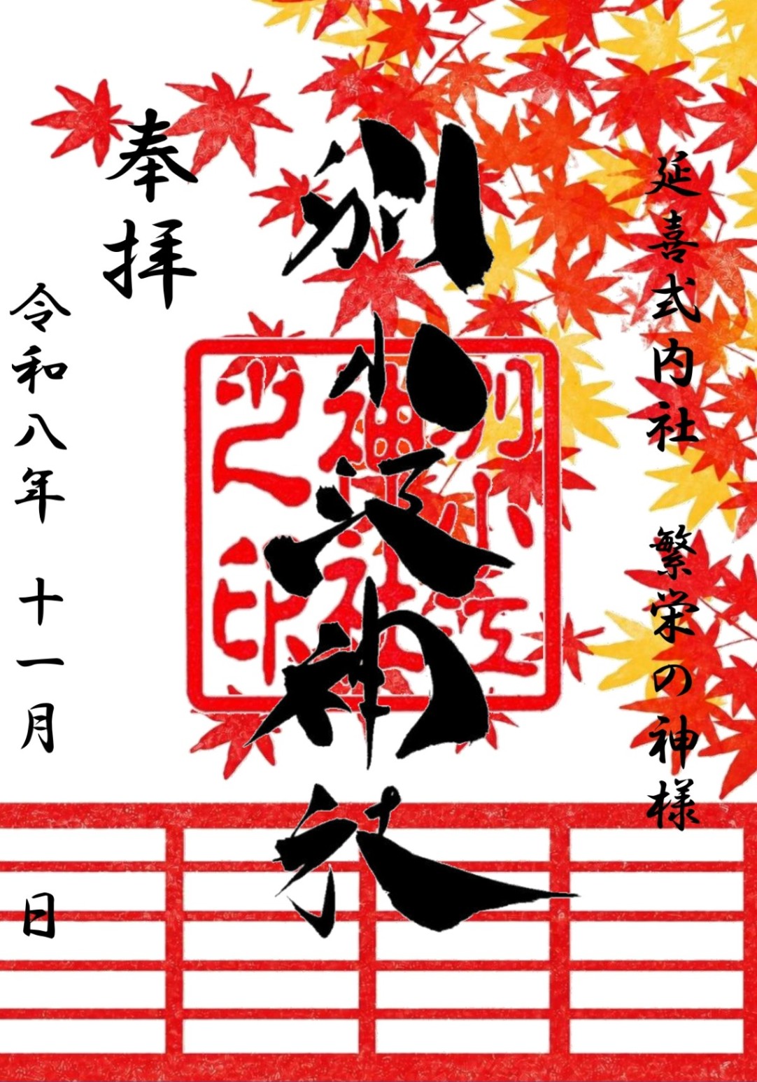 名古屋 別小江神社 11月限定 御朱印 (標準版) 各款【預購】