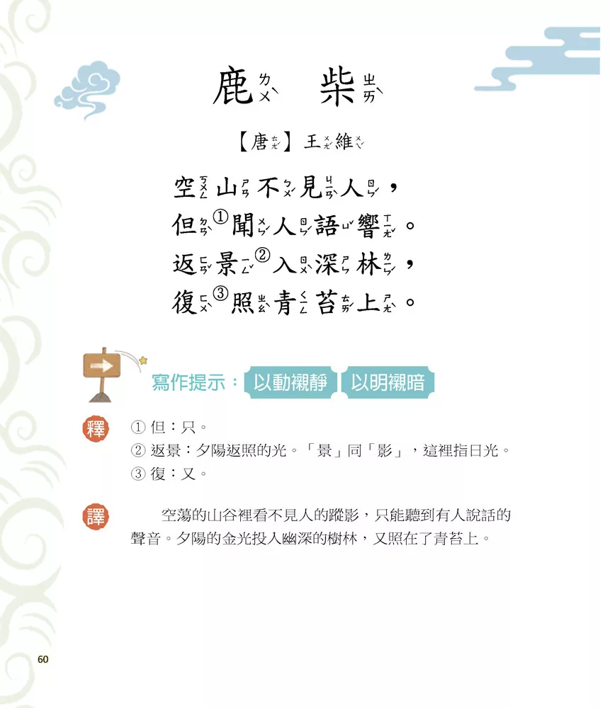 小五南 國學特訓班：同學！讀詩詞【寫景篇】