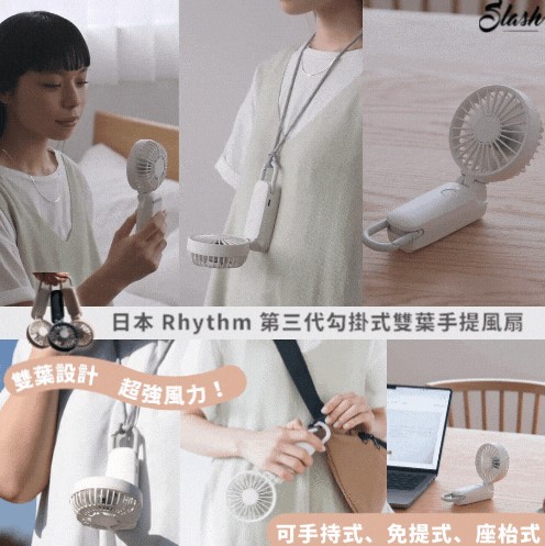 日本Rhythm 第三代掛鉤式雙葉手提風扇