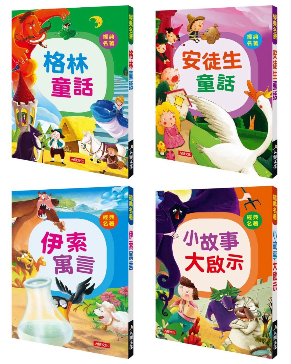 人類 經典名著系列共4本 
