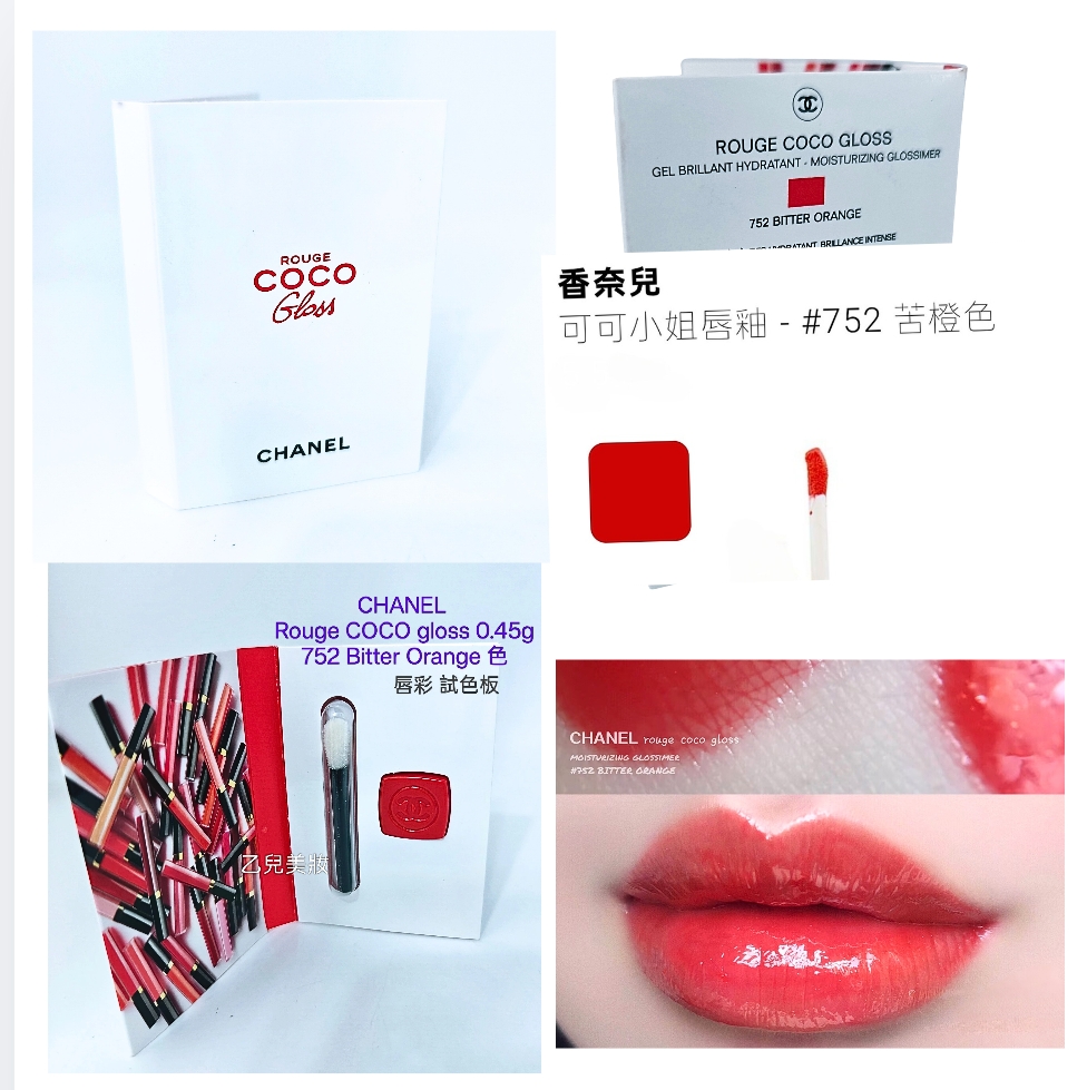 CHANEL Rouge COCO gloss 唇彩試色板 0.45g 752 Bitter Orange色 （ 旅行裝） 自帶唇棒
