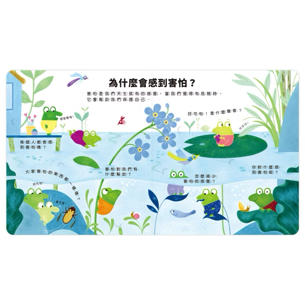 【點讀版】好多好多為什麼 為什麼會覺得害怕？
