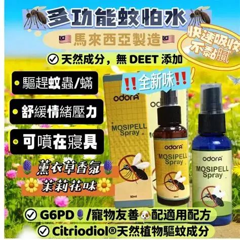 🔥馬來西亞🇲🇾熱銷防蚊神器—Odora Mosipell長效防蚊噴霧50ml