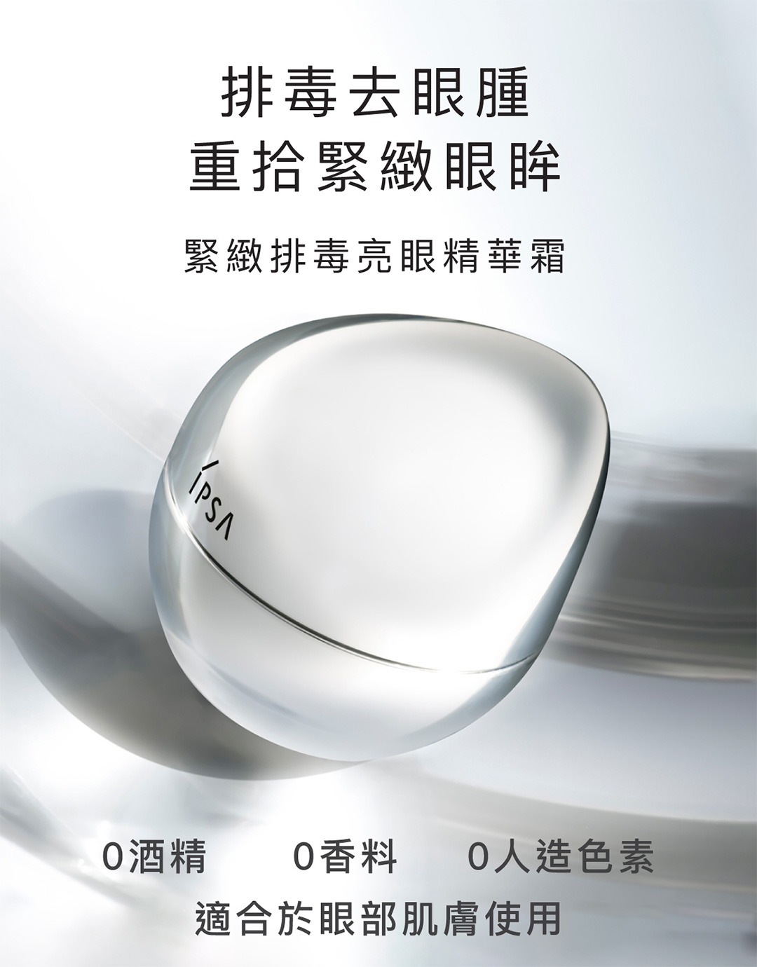 日本 🇯🇵 IPSA 🤍 緊緻排毒亮眼精華霜 20g *香港專櫃 ❌專櫃$420/件❌