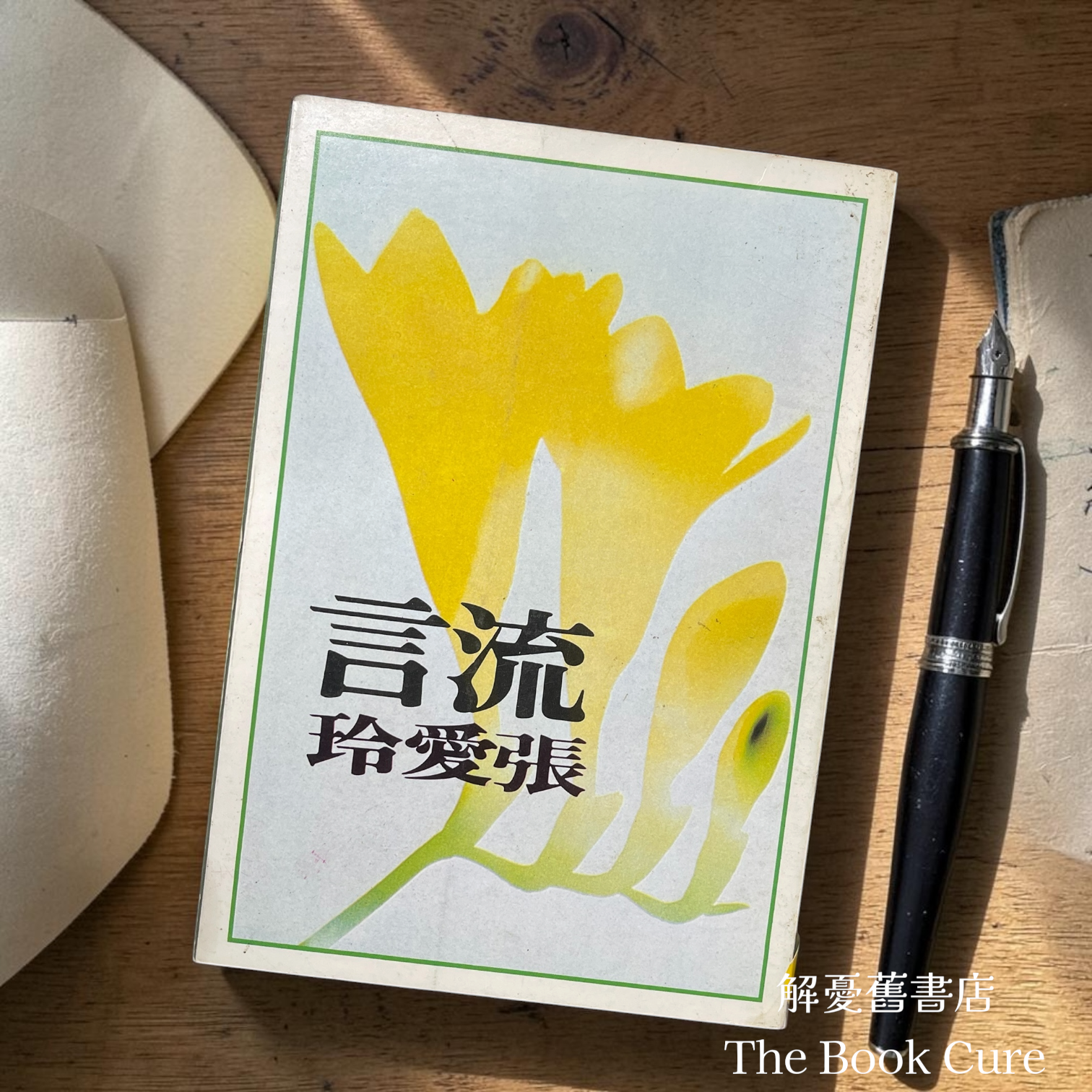 流言 / 張愛玲 著