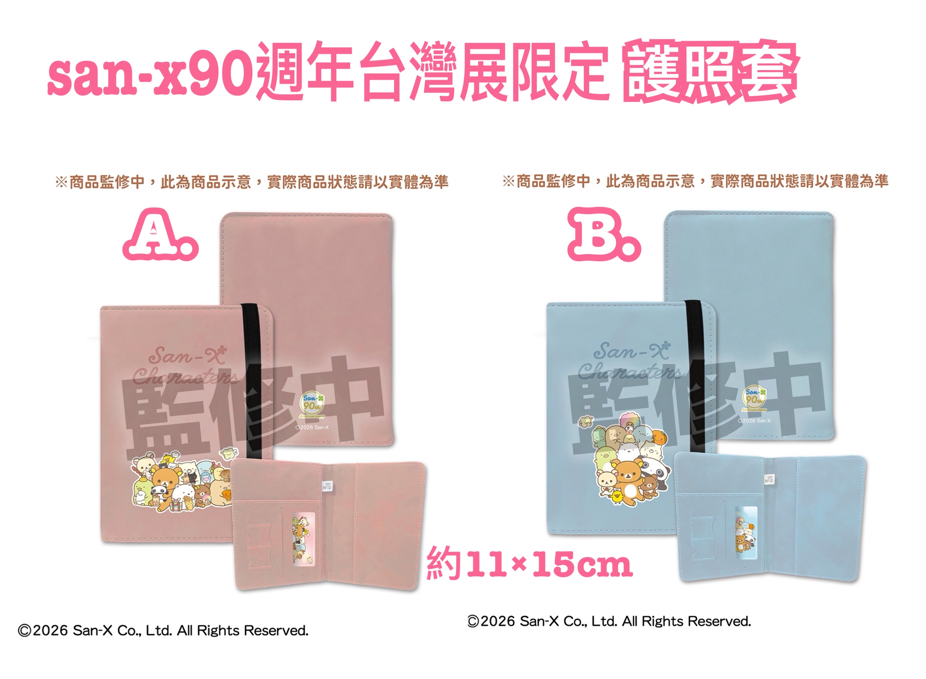 《預訂貨品》全新San-x90週年展台灣限定護照套