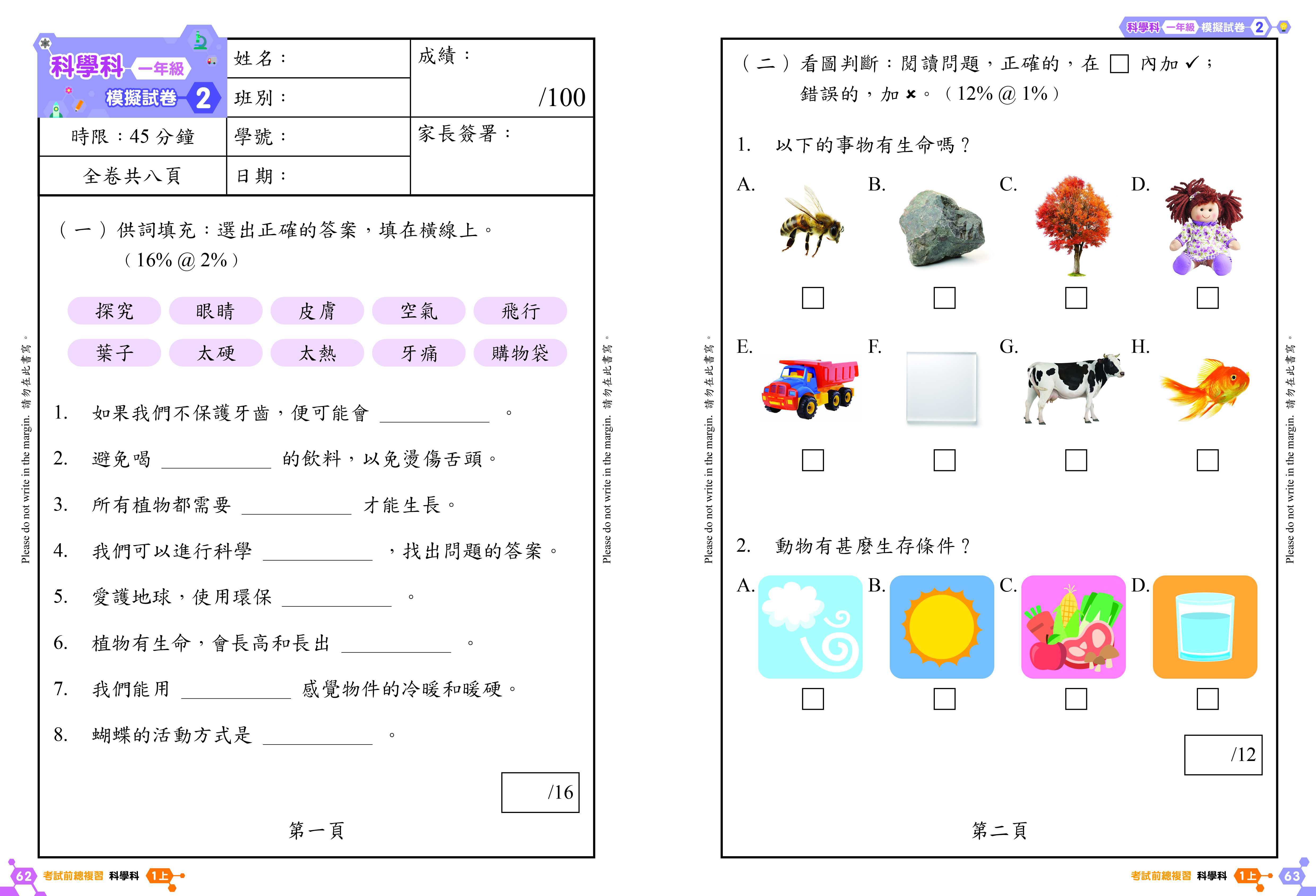 《小學科學科溫習全攻略：考試前總複習 + 模擬試卷》