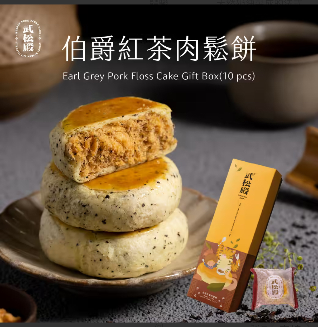 台灣武松殿肉鬆餅(一盒10入)
