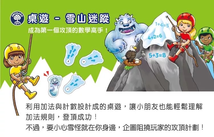 「Counting Mountain」（雪山迷蹤）(運算遊戲)