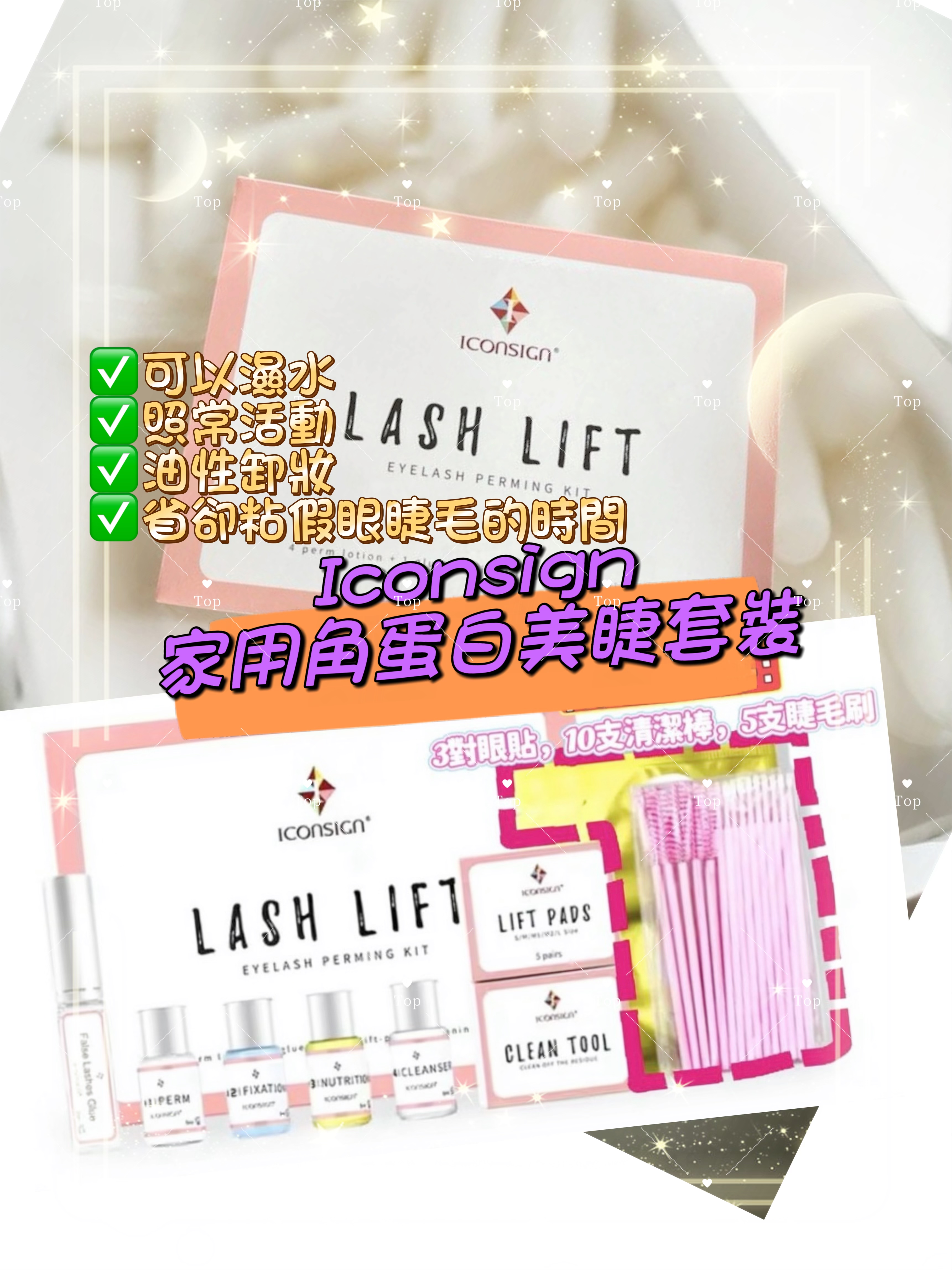 💜現貨/2盒包順豐櫃🎉正品 Iconsign家用角蛋白美睫套裝 Lash Lift （附送三對硬貼10支清潔棒五支睫毛刷)