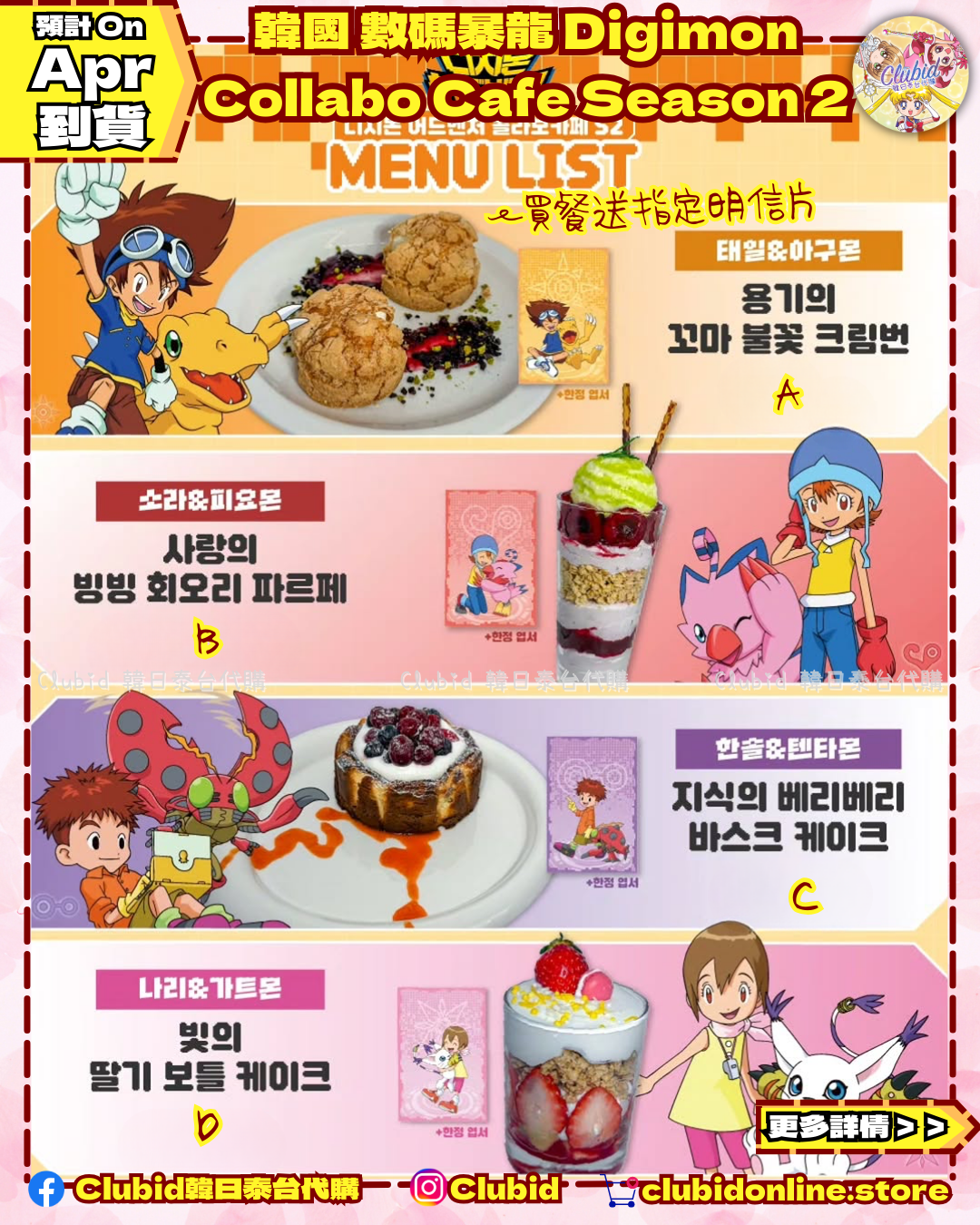 《Pre-Order》Menu List A Season 2｜ 韓國 數碼暴龍 Digimon Collabo Cafe 