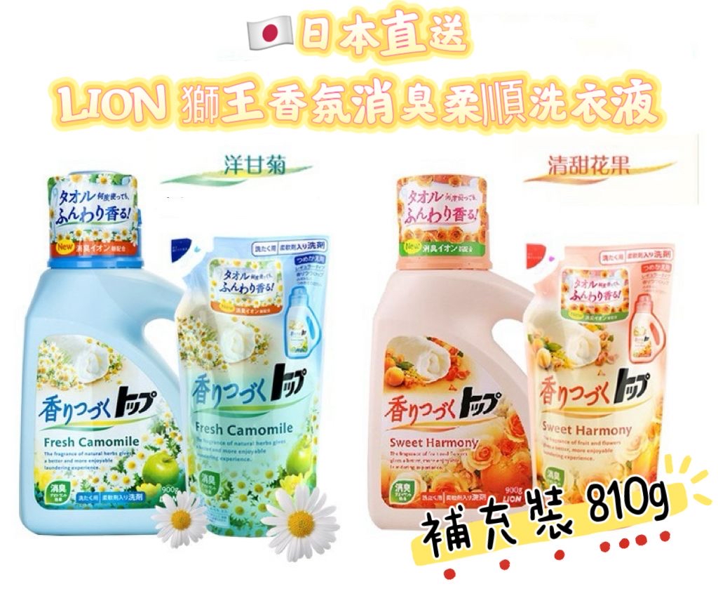 *日本🇯🇵LION獅王香氛消臭柔順洗衣液 - 補充裝810g*