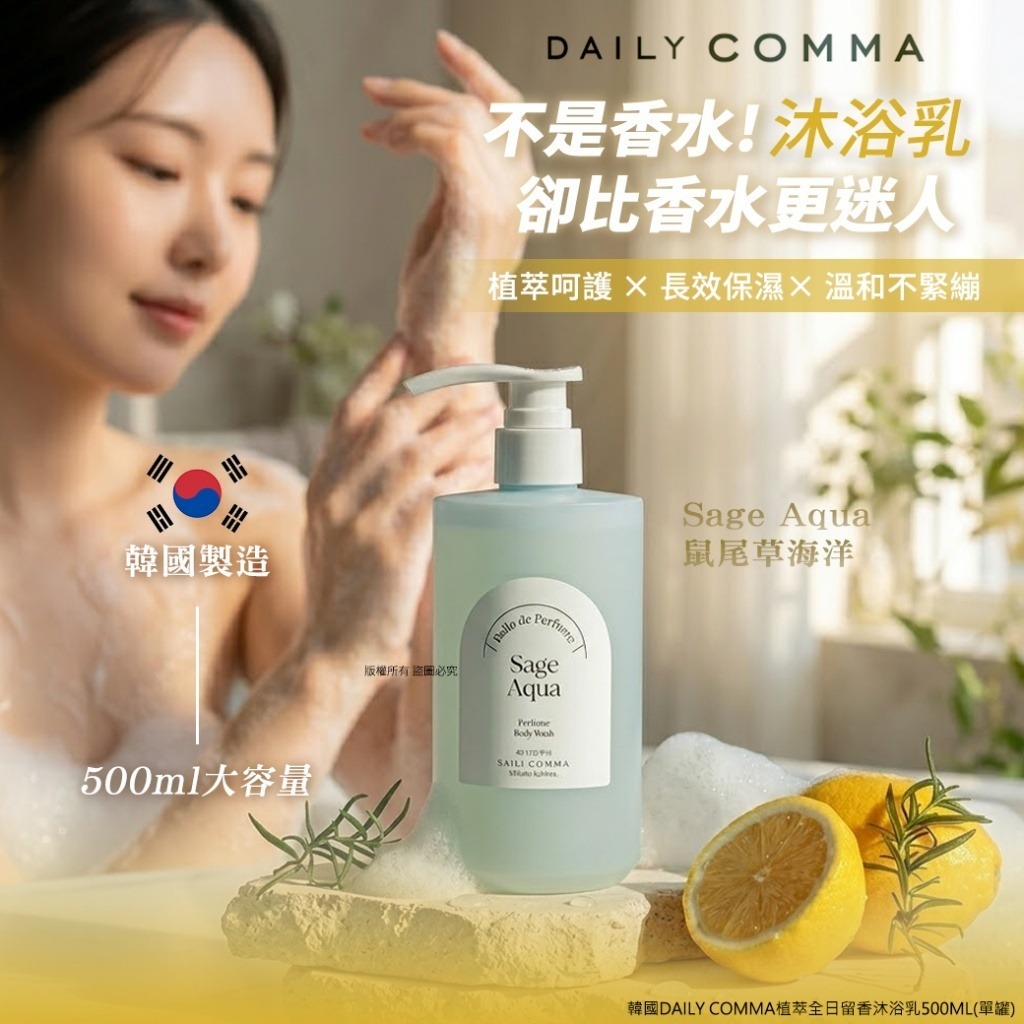 韓國 Daily Comma 植萃全日留香沐浴乳 500ml-預計6月初到貨