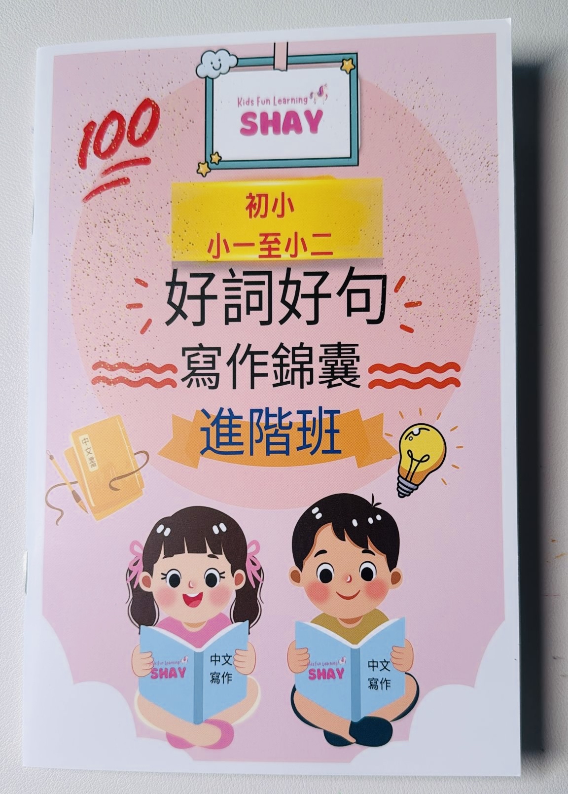 中文寫作魔法書 (小一至小二)