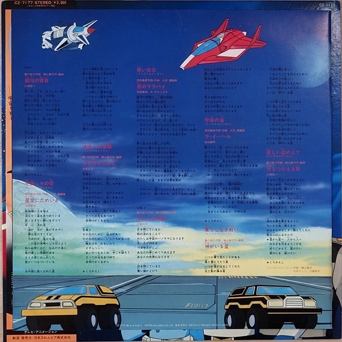 (極貴重) 超級機械人 < 機甲艦隊 Hit曲集 > 1982 LP黑碟唱片