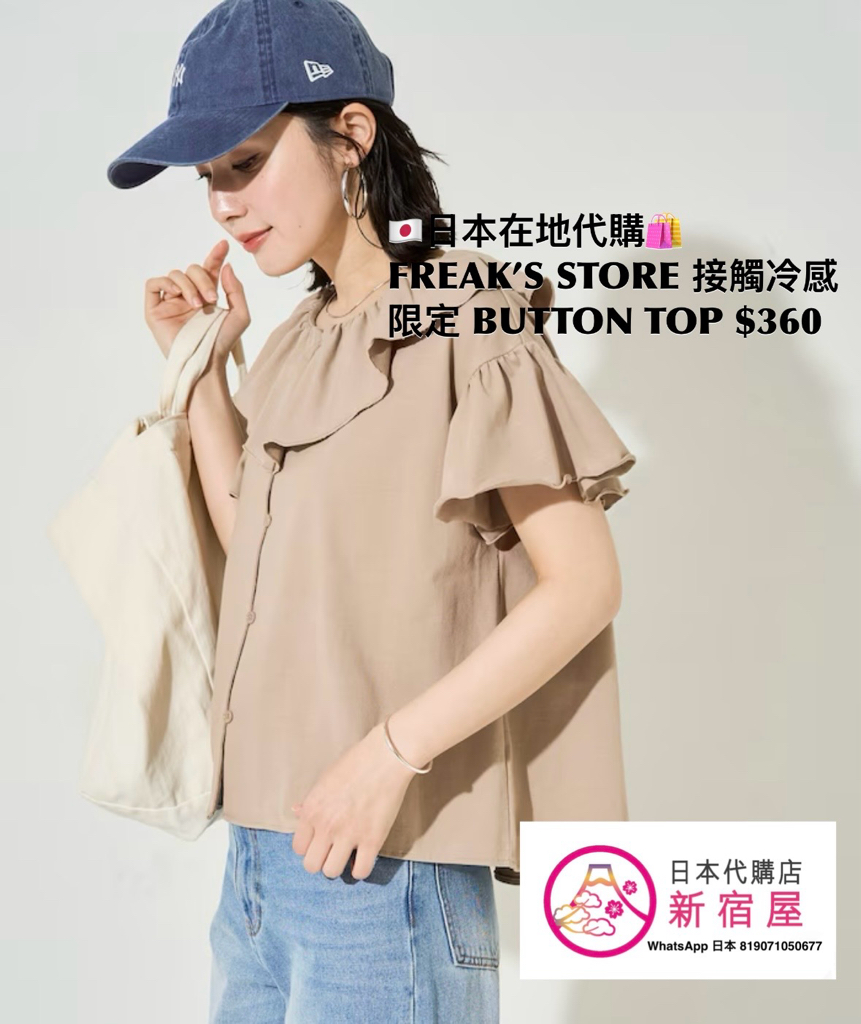 FREAK’S STORE 接觸冷感 FRILL COLLAR FLARED SLEEVE BUTTON TOP 