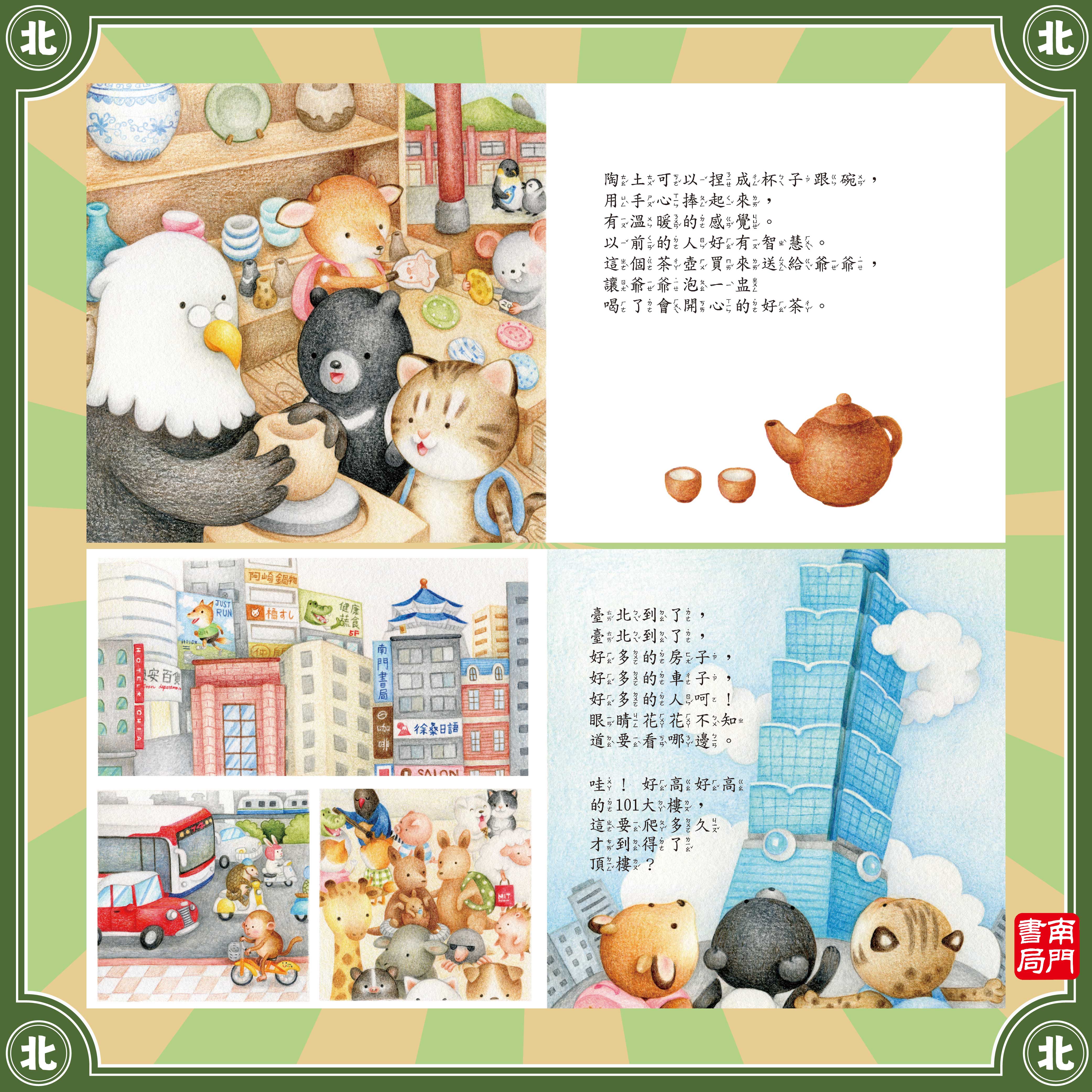 南門 熊寶遊台灣 4本＋台灣情境地圖1張