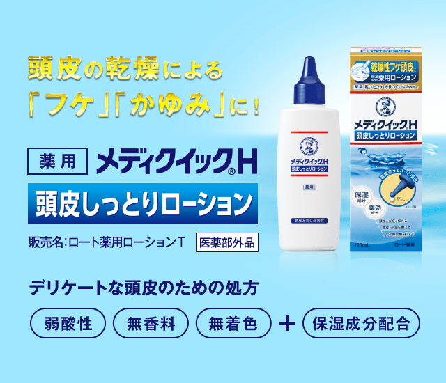 日本曼秀雷敦 Mediquick H 乾燥性頭皮保濕護理乳液 120ml