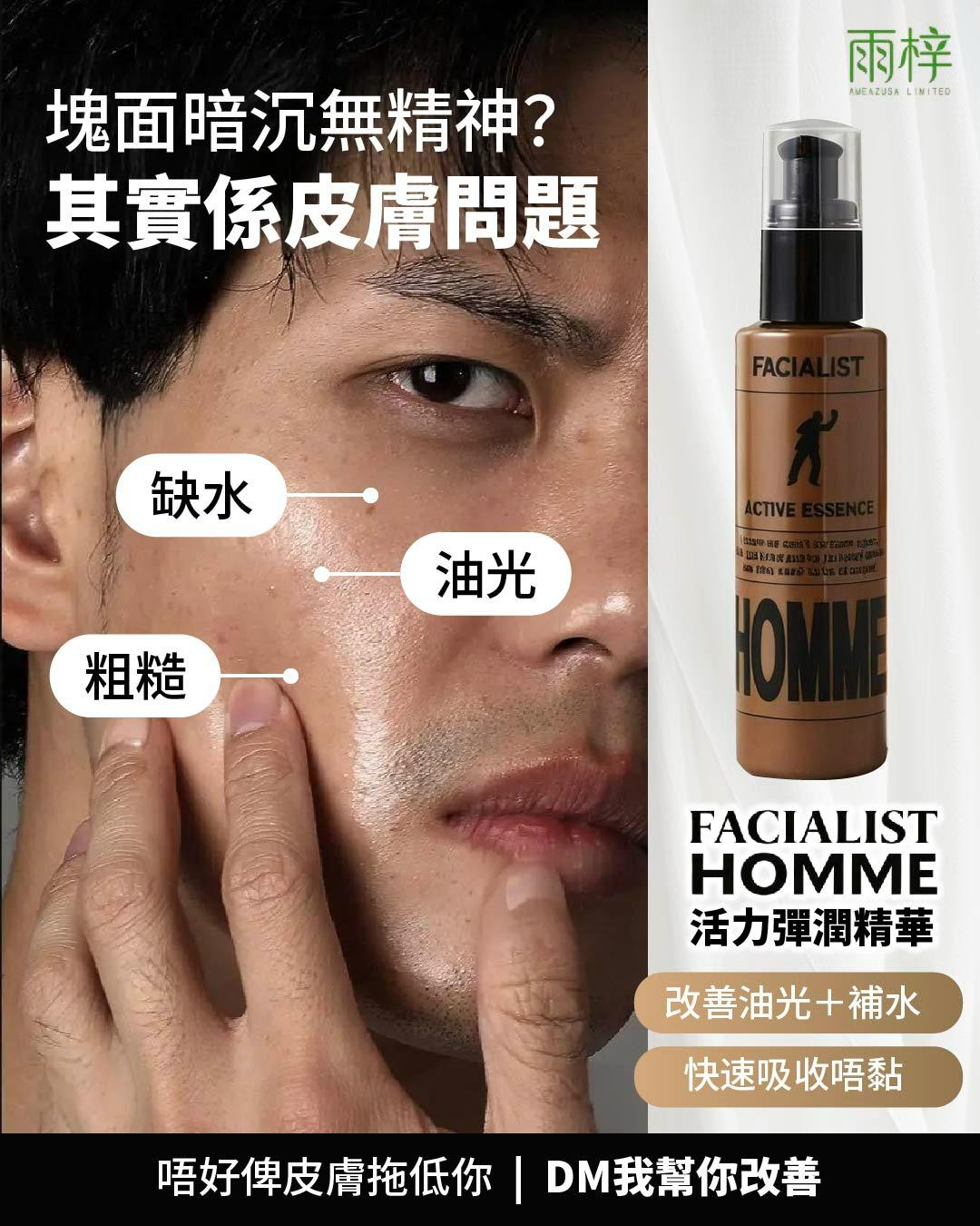 FACIALIST HOMME 男士活力彈潤精華【日本製】