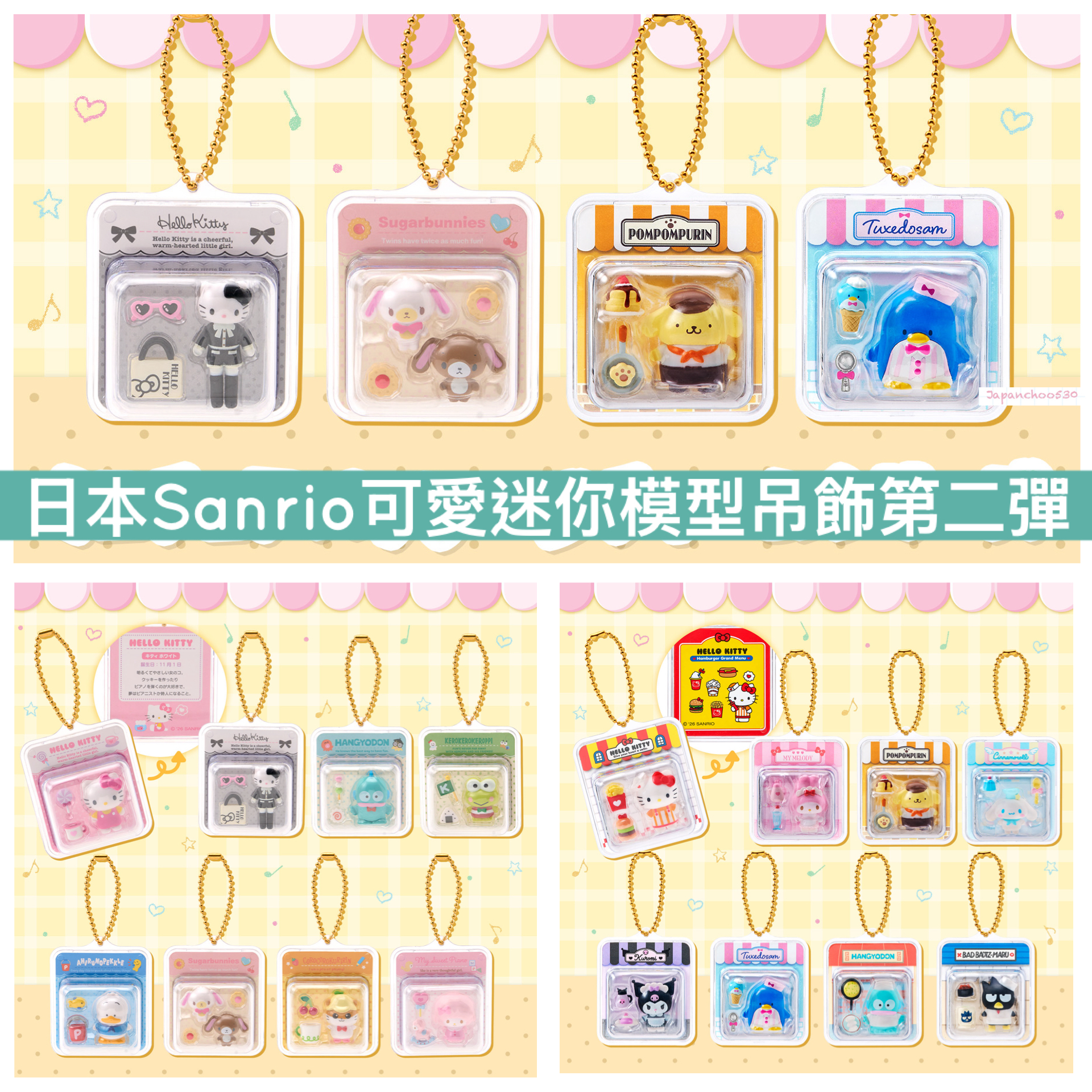 日本預訂📍Sanrio可愛迷你模型吊飾第二彈 16/9日本開售