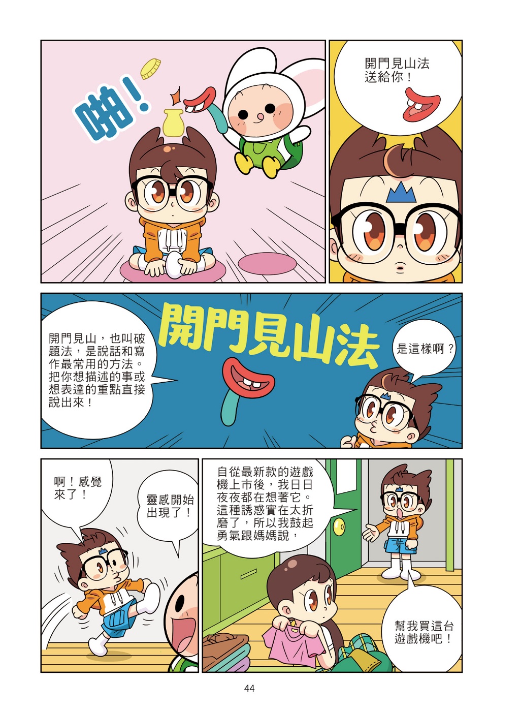 京采 爆笑漫畫學作文1-高分作文的關鍵：寫好開頭和結尾