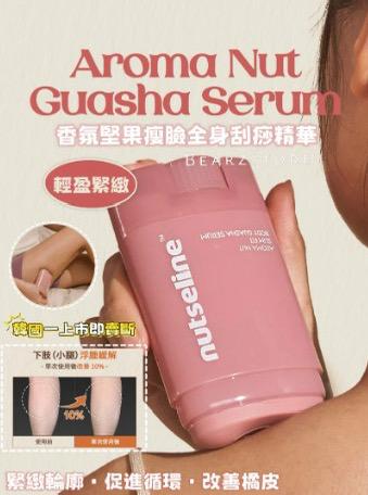 現貨『Nutseline』ne 香氛堅果緊緻刮痧精華 