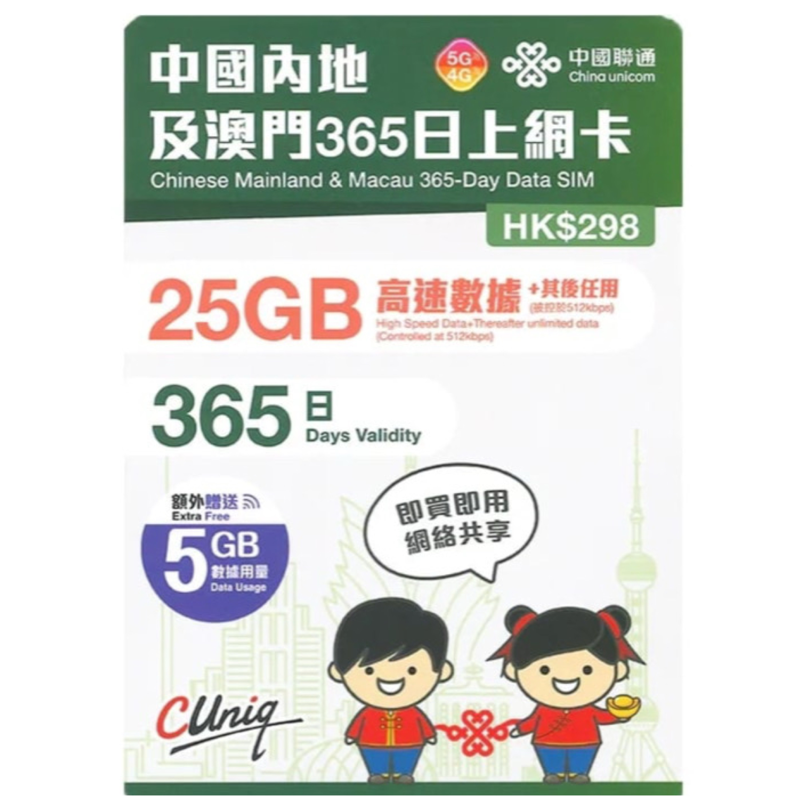 中國聯通内地及澳門365日上網卡 (30GB) 