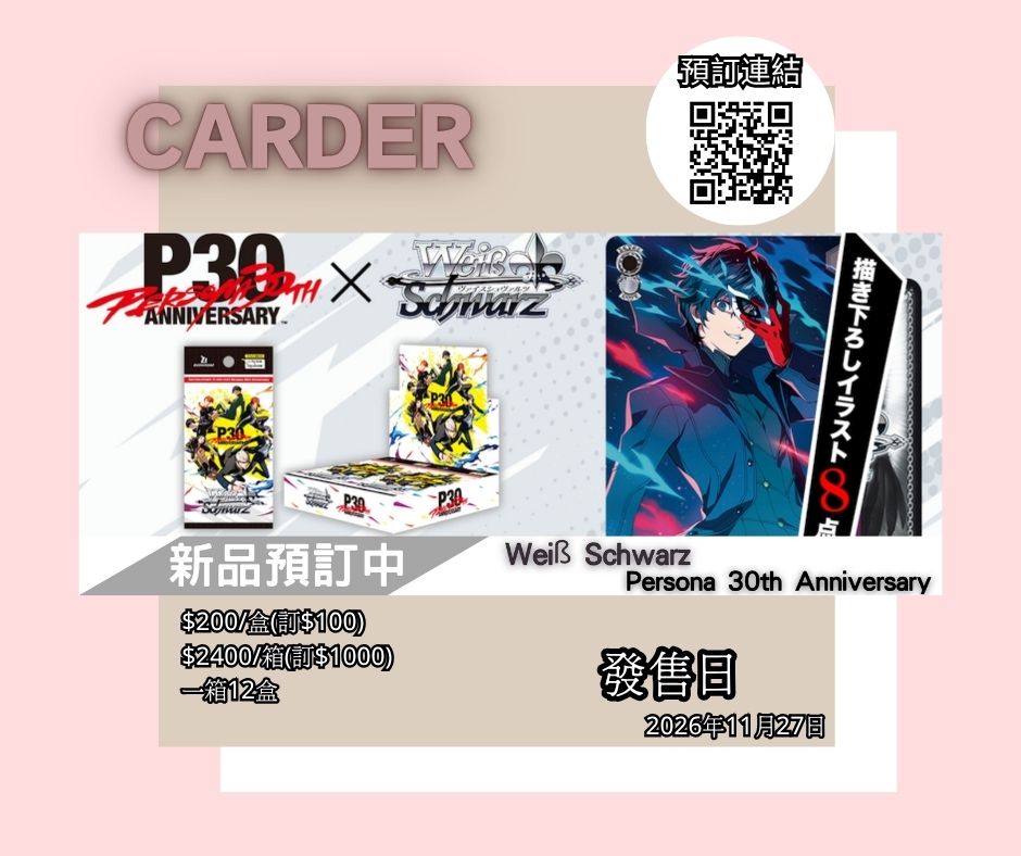 【預訂】Weiß Schwarz 擴充包 - Persona 30th Anniversary