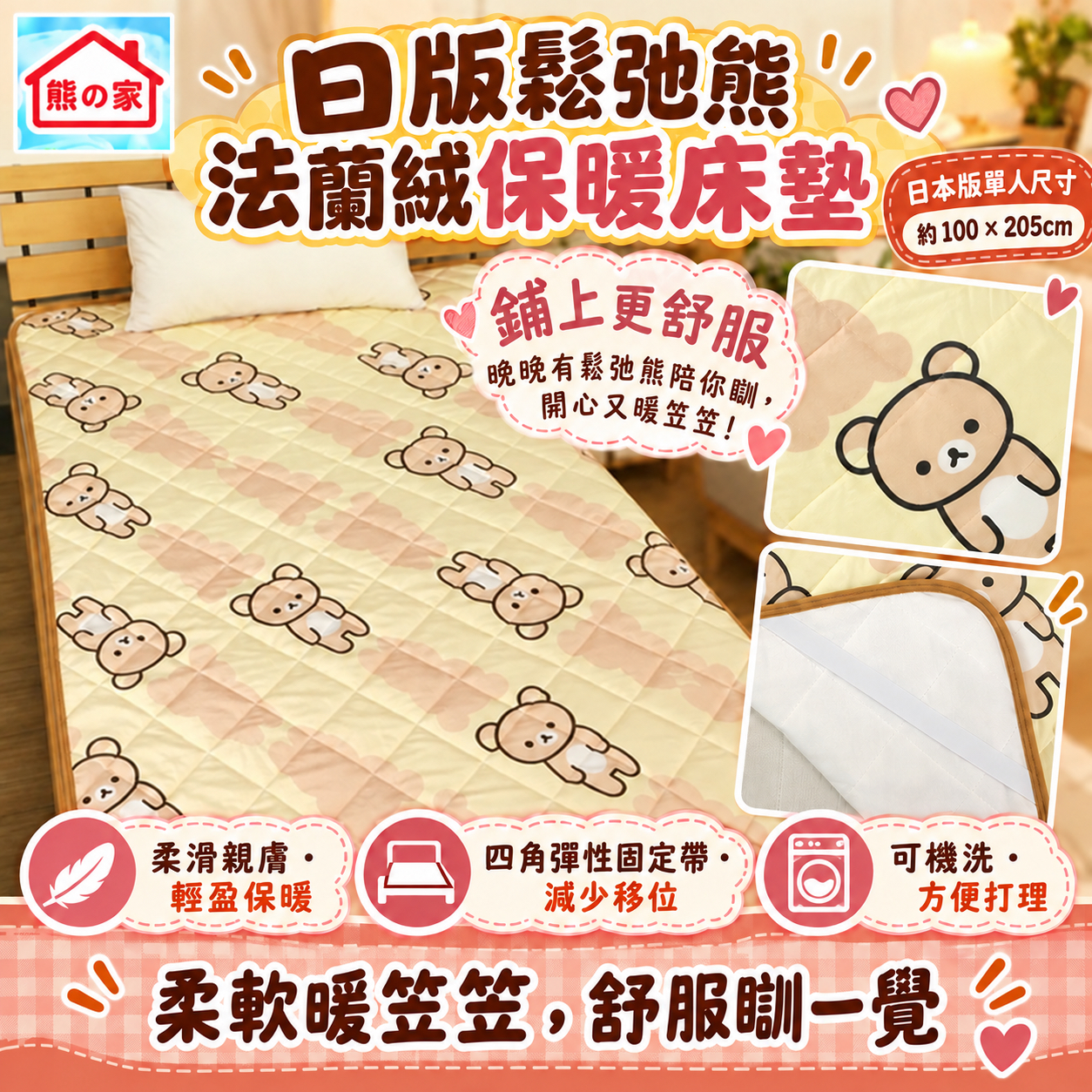 RK 日版鬆弛熊法蘭絨床墊（站立圖案款・單人尺寸100 × 205cm）