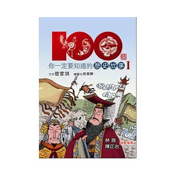 幼獅 100個你一定要知道的歷史故事Ι