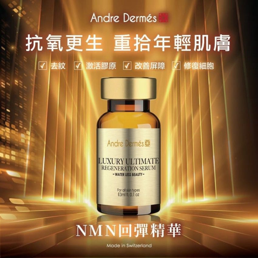 瑞士Andre Dermes NMN回彈精華｜1盒6支 