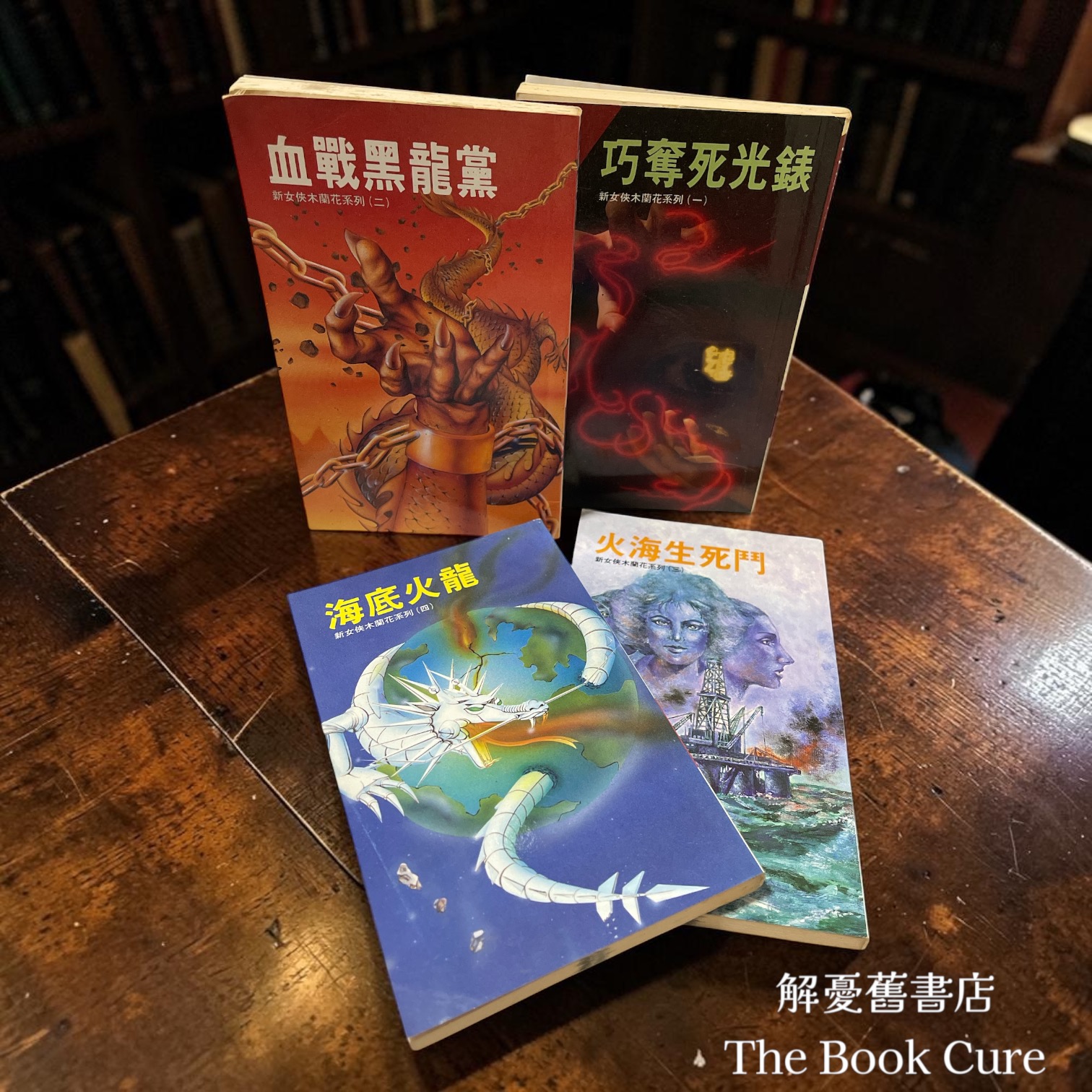 新女俠花木蘭系列 （四冊）/ 倪匡 著