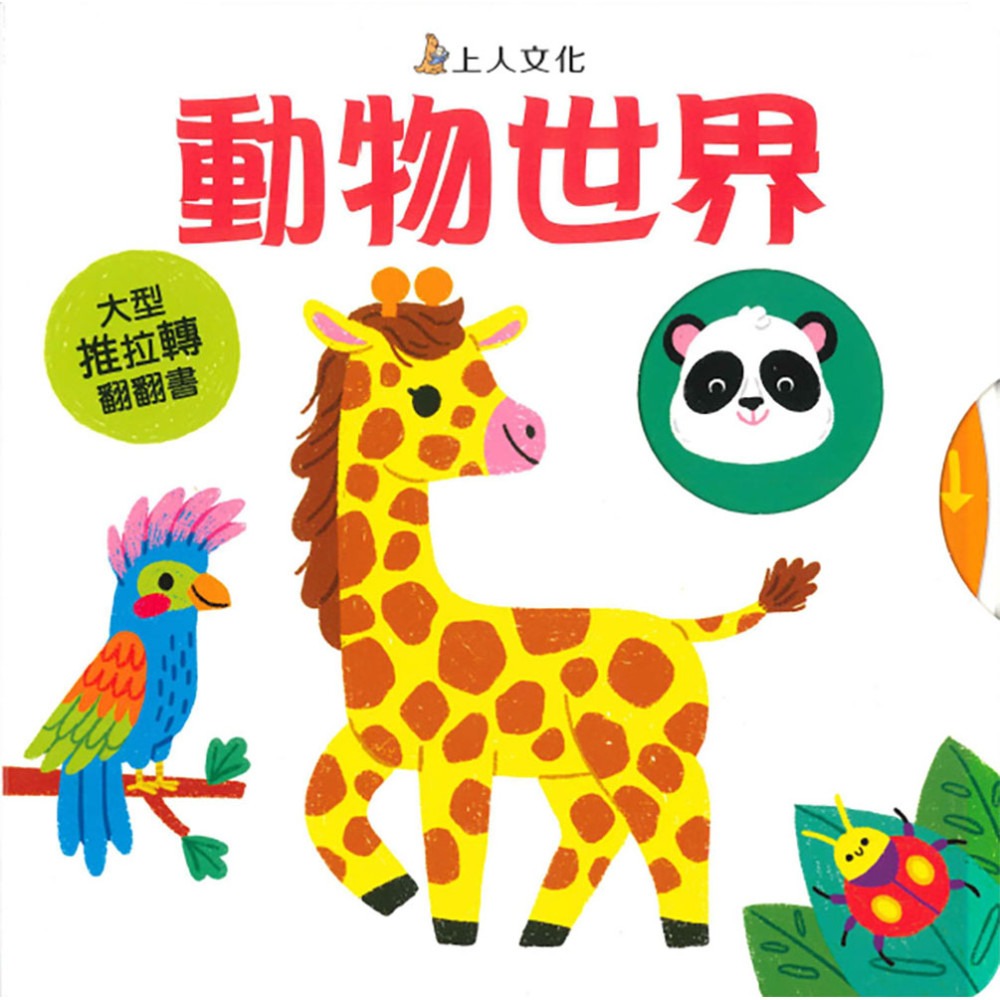 上人 大型推拉轉翻翻書: 動物世界