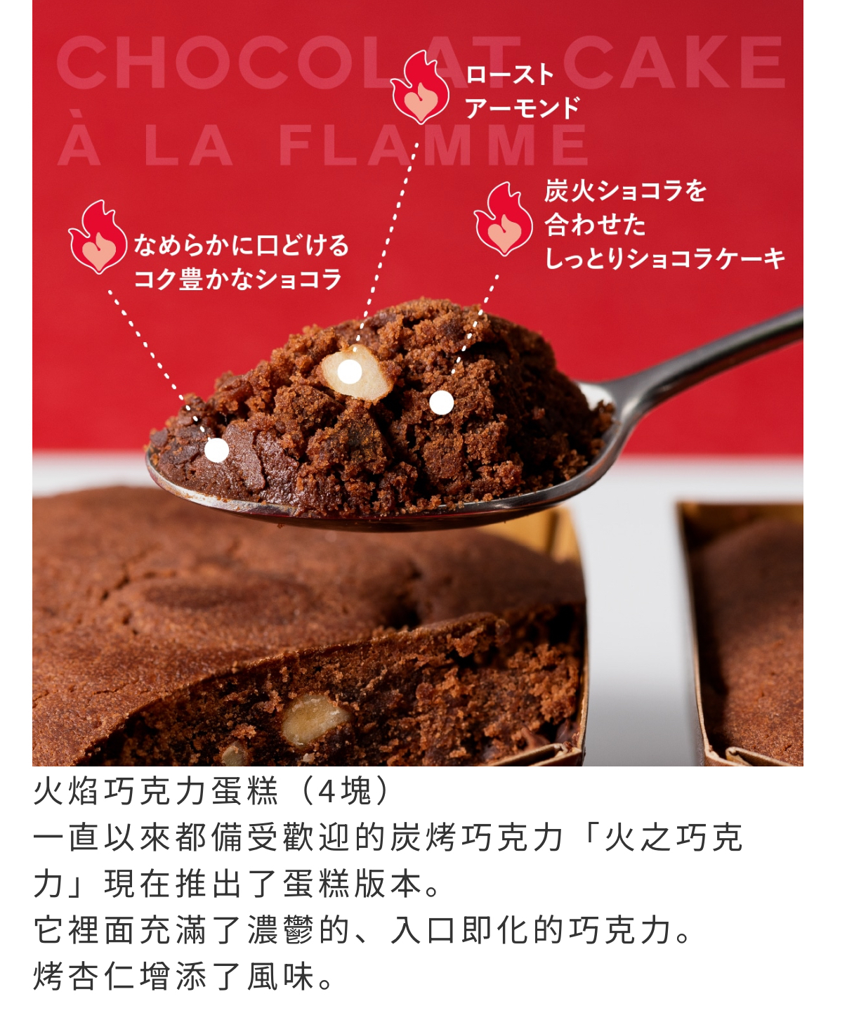 日本直送季節限定版  「炎のショコラケーキ」（La Flamme Chocolat Cake）  每年只得一次