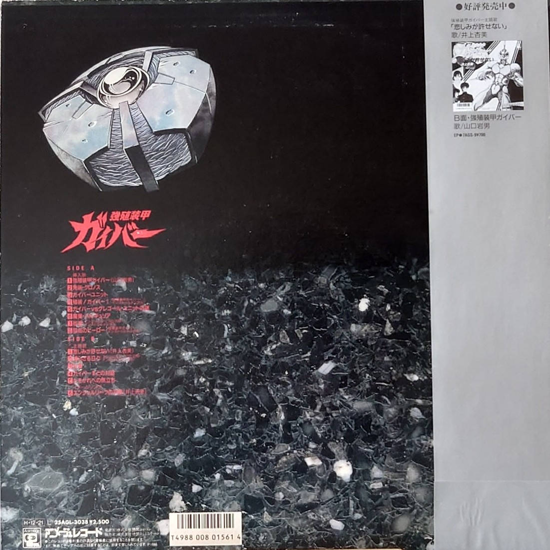 (極貴重) 高屋良樹 < 強殖裝甲 OST > 1986 LP黑膠專輯